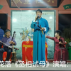 绍兴莲花落《丞相试母》