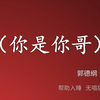 你是你哥