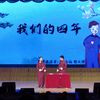 我们的四年