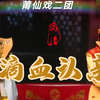 莆仙戏《滴血认亲》全集 莆仙戏二团
