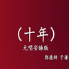 十年