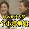 民间小调《小姨子争姐夫》