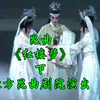 昆曲《红楼梦》下集 北方昆曲剧院演出