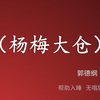 杨梅大仓