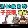 皮影戏《五峰会》第33集 唐山皮影戏动画