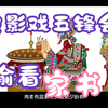 皮影戏《五峰会》第29集 唐山皮影戏动画