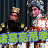 越调《诸葛亮吊孝》全场79舞台版下载
