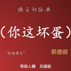 你这坏蛋