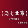 两大幸事