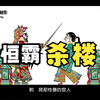 皮影戏《五峰会》第21集 唐山皮影戏动画