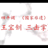 四平调《王宝钏 三击掌》