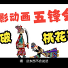 皮影戏《五峰会》第38集 唐山皮影戏动画