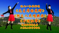小慧广场舞串烧《毛主席的光辉》《阿瓦人民