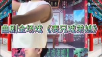 河南曲剧《表兄戏弟媳》全剧
