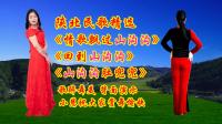 小慧广场舞串烧《情歌飘过山沟沟》《回到山