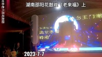 湖南邵阳花鼓戏《老来福》上集下载