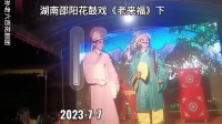 湖南邵阳花鼓戏《老来福》下集下载