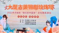 古装锡剧《珍珠塔》全剧 月城水韵锡剧团