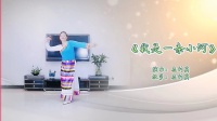 应利英广场舞《我是一条小河》藏族舞附分解