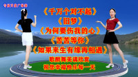 广场舞串烧《千万个对不起》《旧梦》《为何
