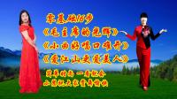 小慧广场舞串烧《毛主席的光辉》《小曲好唱