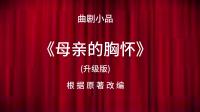 母亲的胸怀
