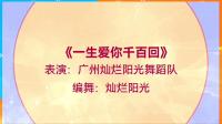 广场舞《一生爱你千百回》动感流行舞