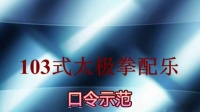 杨氏太极拳103式口令示范下载