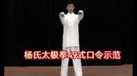 杨氏太极拳49式口令示范下载