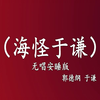 海怪于谦