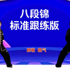 国家体育总局健身气功《八段锦》标准跟练版