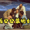 豫剧《倔公公犟媳妇》全场 开封大众剧院现