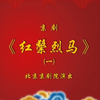 京剧《红鬃烈马》全本下载