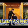 易筋经六式完整版分解教学