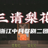 婺剧《三请梨花》全本字幕版 浙江中月婺剧二团演出下载