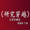 研究穿越