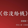 你没给钱