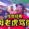 民间小调《母老虎骂街》