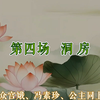 彩调剧《女驸马 洞房》