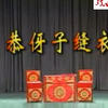 衡阳花鼓戏《恭伢仔缝衣》下载