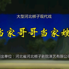 河北梆子《当家哥哥当家嫂》全剧