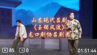 山东现代吕剧《玉镯风波》全剧 龙口剧协吕