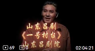 山东吕剧《一号村台》全剧 山东吕剧院