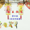 唐山皮影戏《唐王征东4淤泥河救驾》下载