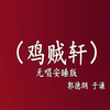 鸡贼轩