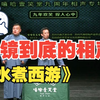 水煮西游下载