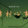 姚剧《乡村心事》全剧 余姚市姚剧保护传承