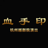 越剧《血手印》全剧下载