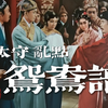 1962川剧电影《乔太守乱点鸳鸯谱》全字幕版