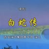 秦腔《白蛇传》全本 西演青年实验团下载